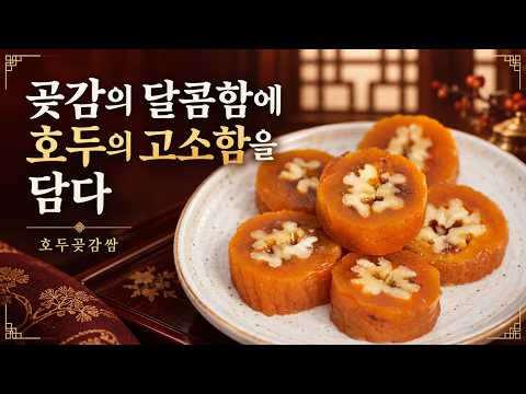 호두곶감쌈, 곶감과 호두를 단단히 말아 완성하는 한입 다과 | KROUND