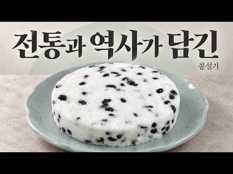 전통과 역사가 담긴 콩설기｜포슬포슬하고 촉촉하게 찌는 법