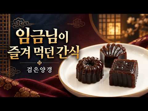 임금님이 즐겨 먹던 간식, 검은양갱｜쫀득하고 깊은 전통 디저트 만들기