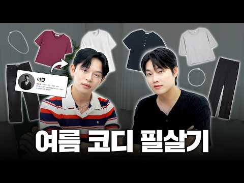 여름 코디는 한 끗 차이 | 기본템으로 특별한 분위기 내는 법