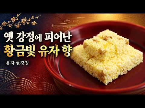 유자 쌀강정의 깊은 향과 호두의 고소함 | 황금빛 전통 한과