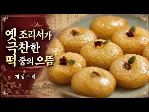 옛 조리서가 극찬한 떡 중의 으뜸, 개성주악｜쫀득하고 달콤한 전통 간식