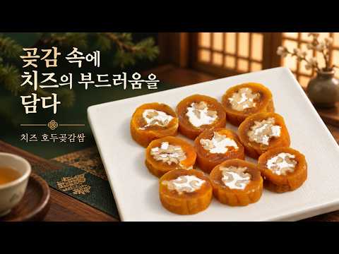 치즈 호두곶감쌈, 크림치즈 60g으로 더하는 부드러운 한입 | KROUND