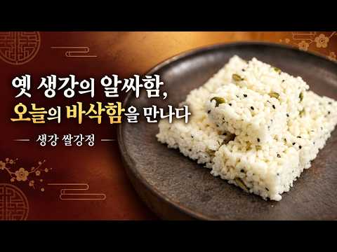 생강 쌀강정의 은은한 알싸함과 씨앗의 고소함 | 바삭한 전통 한과