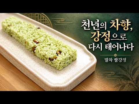말차 쌀강정의 깊은 차향과 피스타치오의 고소함 | 전통 한과 레시피