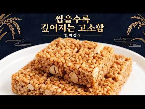 현미강정의 깊은 곡물 향, 바삭한 한입으로 즐기는 우리 간식