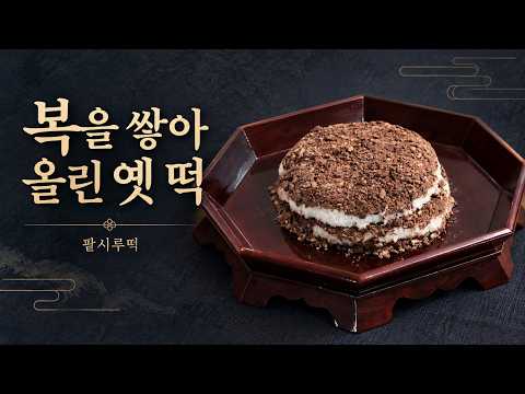 겹겹이 쌓인 한국의 전통｜정성껏 쪄낸 팥시루떡 만들기