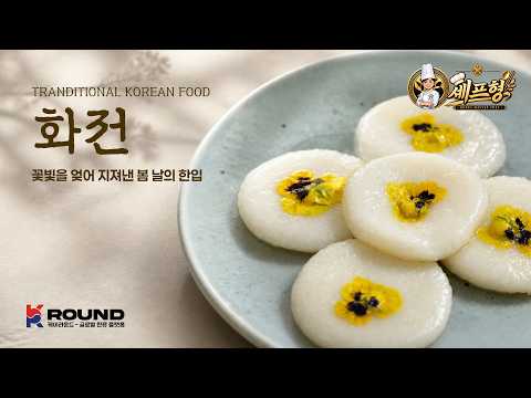 꽃을 얹어 빚는 봄날의 전통 간식｜쫀득하고 아름다운 화전 만들기