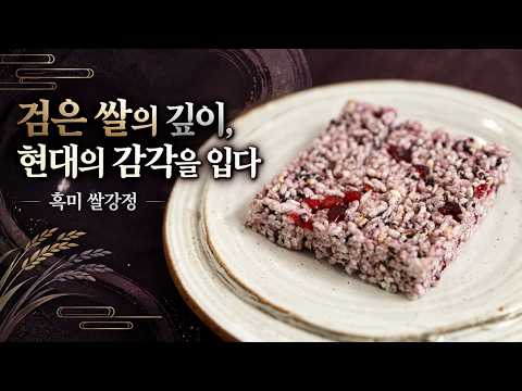 흑미 쌀강정의 깊은 곡물 향과 바삭한 식감 | 검은 쌀로 만든 전통 한과