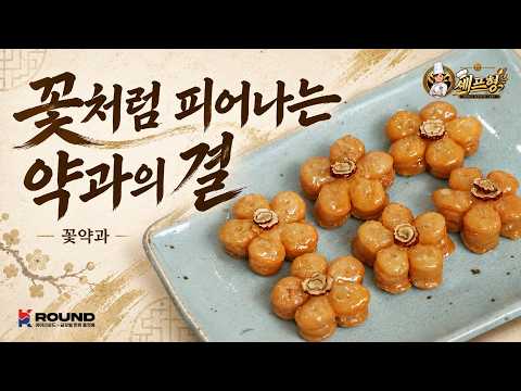 花薬菓の作り方｜シェフ・ヒョンの韓国伝統菓子