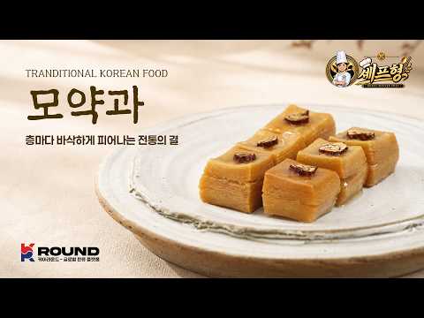 겹겹이 살아나는 모약과 만들기｜반죽부터 즙청까지 정확한 전통 레시피
