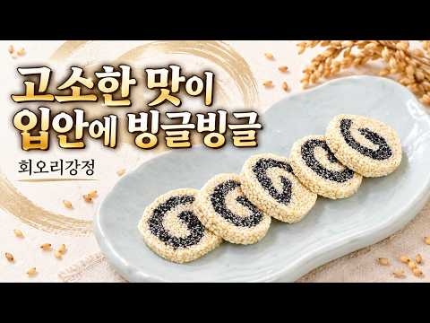 고소한 맛이 입안에 빙글빙글, 회오리강정｜흑임자와 참깨의 전통 한과
