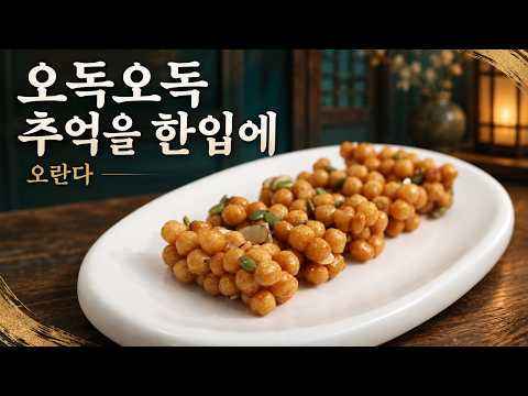 오란다강정, 호박씨와 아몬드를 더해 완성하는 추억의 간식 | KROUND