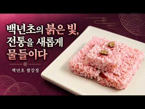 백년초 쌀강정의 고운 분홍빛과 산뜻한 풍미 | 전통 한과의 새로운 변신