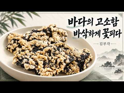 김부각의 도톰한 쌀옷과 바다의 고소함｜정성을 들여 만드는 전통 간식