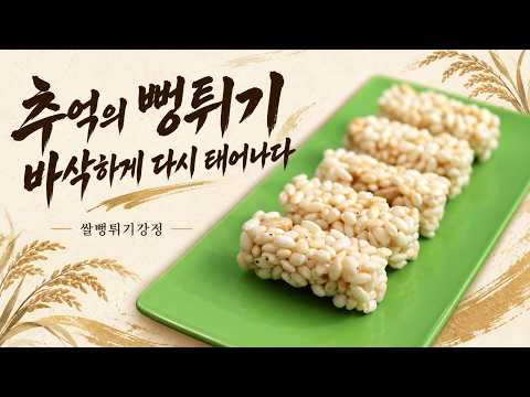 쌀뻥튀기강정, 익숙한 고소함을 한입 간식으로 만드는 時間