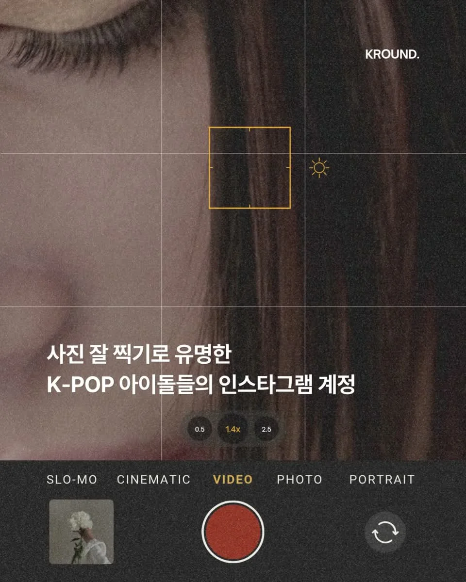 사진 잘 찍기로 유명한 K-POP 아이돌들의 인스타그램 계정