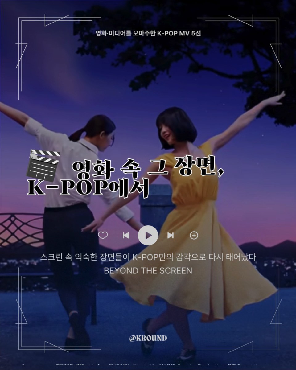 영화 속 그 장면, K-POP에서 다시 만나다